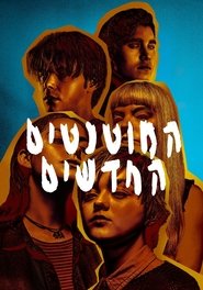 המוטנטים החדשים / The New Mutants לצפייה ישירה