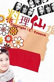 料理仙姬