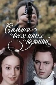 Poster Сильнее всех иных велений