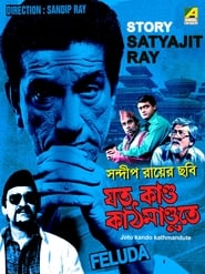 Poster যত কাণ্ড কাঠমাণ্ডুতে