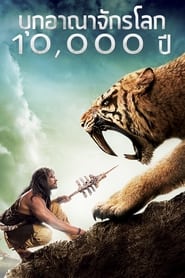 บุกอาณาจักรโลก 10,000 ปี 10,000 B.C. (2008) พากไทย