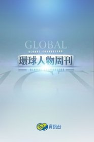 环球人物周刊 Episode Rating Graph poster