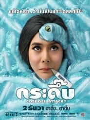 Cool Gel Attacks กระดึ๊บ