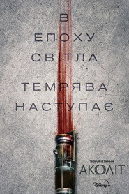 Аколіт / The Acolyte (2024) TMDB poster