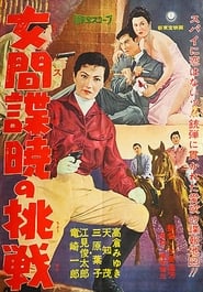 Poster 女間諜暁の挑戦