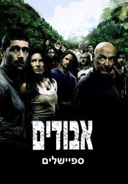 פוסטר של אבודים מיוחדים