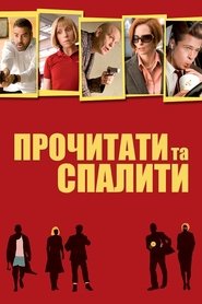 Прочитати та спалити (2008)