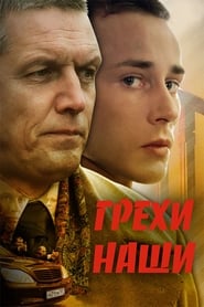 Poster Грехи наши