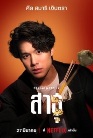 สาธุ (2024)