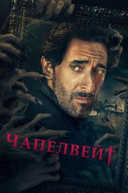 Чаплвейт постер