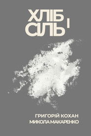 Хліб і сіль