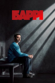 Баррі постер