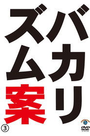 バカリズムライブ番外編「バカリズム案3」