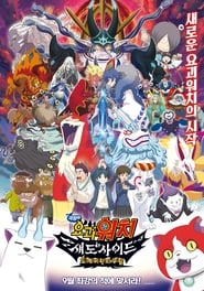 Eiga Youkai Watch: Shadow Side - Oni Ou no Fukkatsu