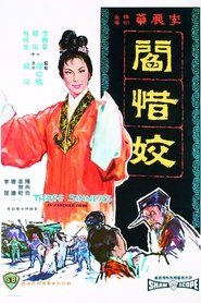 閻惜姣
