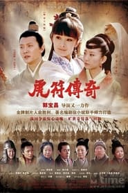 虎符传奇 - Season 1 Episode 12