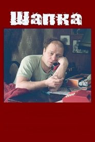 Poster The Hat 1990