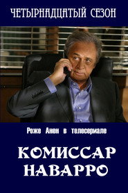 Постер «Комиссар Наварро Сезон 14»