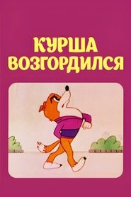 Poster Kursha Became Proud 1980