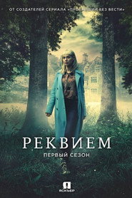Постер «Реквием Сезон 1»