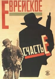 Evreyskoe schaste (1925) poster