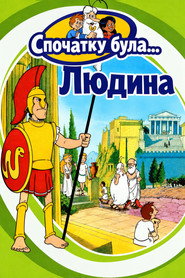 Спочатку була... Людина постер