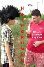 Stranger постер