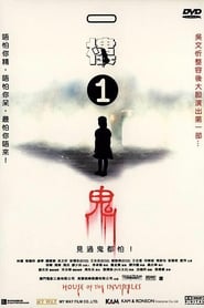 Poster 一樓1鬼