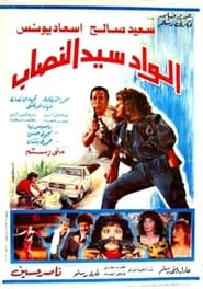 Poster الواد سيد النصاب