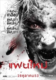 Poster แฟนใหม่