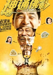 Poster 神通佛影