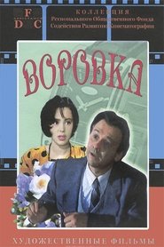 Poster Воровка