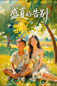 盛夏的告别