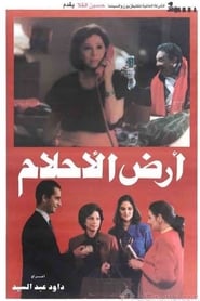 أرض الأحلام (1993)