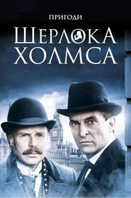 Шерлок Голмс (1984)