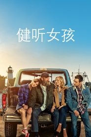健听女孩 (2021)
