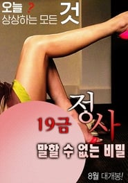 Poster 19금 정사: 말할 수 없는 비밀