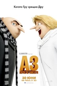 Аз, проклетникът 3 [Despicable Me 3]