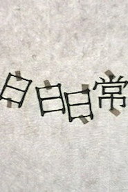 日日日常