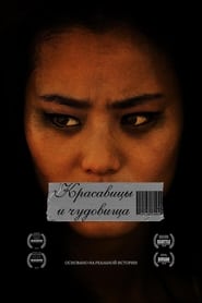 Красавицы и чудовища (2012)