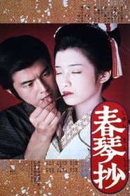 春琴抄 (1976)