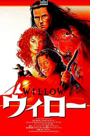 ウィロー (1988)