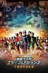 平成仮面ライダー20作記念 仮面ライダー平成ジェネレーションズ FOREVER ネタバレ