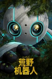 荒野机器人 (2024)
