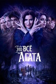 Это всё Агата