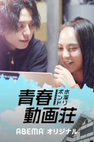 水溜りボンドの青春動画荘 (2021) 水溜りボンドの青春動画荘 (2021)