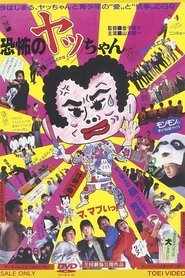 Poster Kyoufu no Yacchan 1987