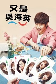 又是吴海英