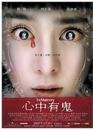 心中有鬼 (2007)