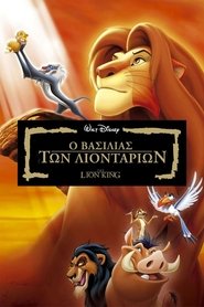 Ο Βασιλιάς των Λιονταριών (1994) Ο Βασιλιάς των Λιονταριών (1994)